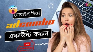 মোবাইল দিয়ে Adcombo একাউন্ট করুন। How to open Adcombo Account use Phone New Update A to Z [upl. by Nosbig932]