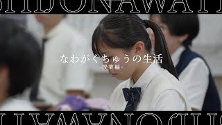 【学校紹介動画】四條畷学園中学校－「なわがくちゅうの生活～授業編～」 [upl. by Jessee]