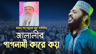 জাহান শাহ্ হুজুরের মৃত্যু বার্ষীকীতে জালালীর পাগলামী  মেসকাত হোসেন জালালী  ROYAL TV BD [upl. by Idnaj]