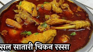 Satari chicken curry marathikitchenwith savita chickenrecipe chickencurry marathikitchen [upl. by Roberto285]