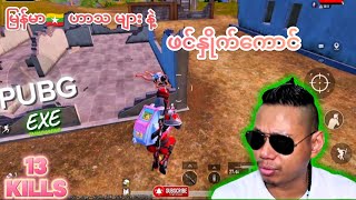 အားပေးကြပါအုံးဗျာ🇲🇲💥 pubgmobile [upl. by Farrison88]