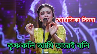 Krishnakoli ami tarei boli sung by Aratrika sinha  কৃষ্ণকলি আমি তারেই বলি [upl. by Morell811]