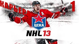 Прохождение NHL 13 Карьера  PC  1 [upl. by Bernhard533]