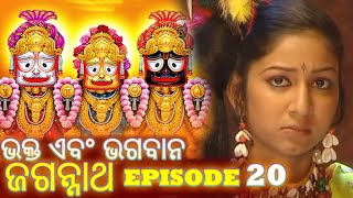 Shree Jagannath  Episode 20  ଏପିକ୍ କାହାଣୀ  ଓଡିଆ ଭକ୍ତ  Oriya Shree Jagannath Katha jagannath [upl. by Partridge]