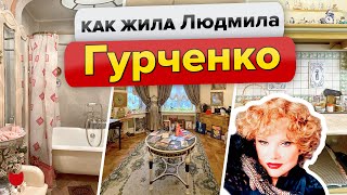 🔥КВАРТИРА Людмилы ГУРЧЕНКО Как жила советская АКТРИСА🥰Интересные факты Исторический ДОМ в Москве [upl. by Lucinda172]