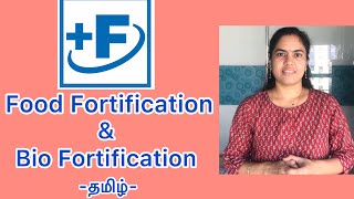 Food Fortification  Bio Fortification  Tamil  Merits and Demerits  166 [upl. by Esiled]