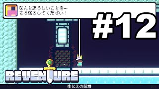 【Reventure】12 城の方が安全だったみたい [upl. by Maisel]