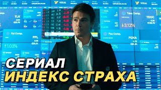 Индекс Страха 2022  Сериал  Трейлер [upl. by Keelby]