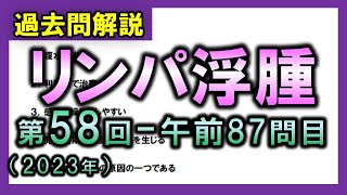 【過去問解説：第58回国家試験午前87問目】リンパ浮腫【理学療法士・作業療法士】 [upl. by Breena848]