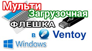 Создание мультизагрузочной флешки в программе Ventoy Настройки обновление и удаление [upl. by Neahs248]