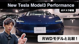 新型モデル3 Performance を見てきた！！RWDと比較レビュー！ teslamodel3performance [upl. by Onig175]