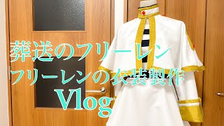 フリーレンの衣装製作Vlog【コスプレ衣装製作】 [upl. by Hattie]