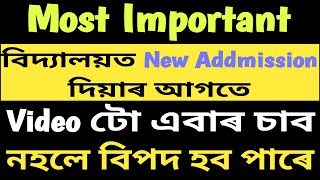 Most Important  New Addmission ৰ আগতে সকলোৱে জনিবলগীয়া কেইটামান জৰুৰী কথা  NaliniKantaDeka [upl. by Aldous]