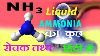 Some interesting facts of liquid ammonia refrigerant  लिक्विड अमोनिया के कुछ रोचक तथ्य [upl. by Kamilah]