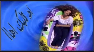 شيماء سعيد  آهه قلبك آهاا  1999  Shaymaa Saed  Aha 2lbak Aha [upl. by Hpesoy]