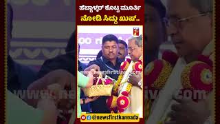 ಹೆಬ್ಬಾಳ್ಕರ್ ಕೊಟ್ಟ ಮೂರ್ತಿ ನೋಡಿ ಸಿದ್ದು ಖುಷ್​  LakshmiHebbalkar CMSiddaramaiah WorldHandicraftsDay [upl. by Atiuqahc141]