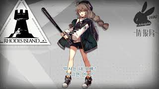 명일방주 쿠오라  Arknights Cuora voice kor sub [upl. by Gavrielle]