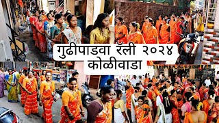 गुढीपाडवा रॅली २०२४ मालवणी कोळीवाडा GUDIPADWA RALLY 2024 MALWANI KOLIWADA gudipadwa vlog [upl. by Nareik]