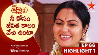 Devatha Anubandala Aalayam Episode 66 Highlight 1 నీ కోసం జీవిత కాలం వేచి ఉంటా  Star Maa [upl. by Otilopih]