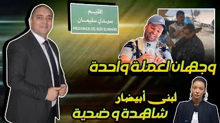 تحفة  مهداوي و رضا ولد الشينوية وجهان لعملة واحدة  لبنى ابيضار تحكي ما جرى  سيدي سليمان [upl. by Kolva573]