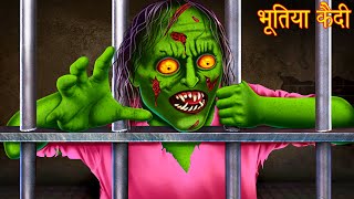 भूतिया कैदी  Ghost Prisoner  Ghost Stories  Horror Stories  Bhootiya Kahaniya  Chudail Stories [upl. by Alburg]