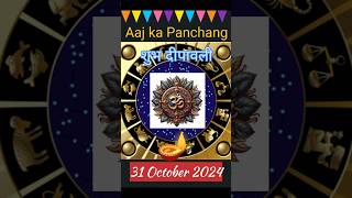 Aaj Ka Panchang 31 October 24  Aaj Ki Tithi shorts panchang [upl. by Aedni]