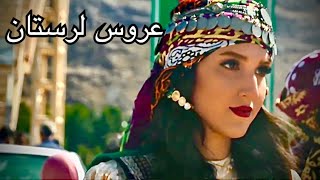 عروس لرستان quotBride of Lorestanquot [upl. by Ecinad]