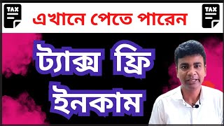 এখানে পেতে পারেন ট্যাক্স ফ্রি ইনকাম  How can you invest for Tax Free Income [upl. by Carlo350]