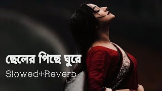 ছেলেরপিছেঘুরেতোমারজীবনপুরোটাইনষ্টহবেChelerPiceGhureTomarJibonpurotaiNostoNRzEshita [upl. by Golda]