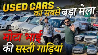 MOTA BHAI की सस्ती गाड़ियां Most Cheapest Used Cars in Delhi New Stock of Second Hand Cars Delhi [upl. by Reiniar]