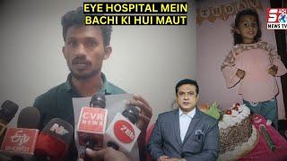 Anesthesia Dene Se 5 Sala Anvika Ki Gayi Jaan  Anand Eye Hospital Habsiguda Hyd  SACHNEWS [upl. by Feucht]