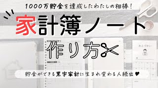 【家計管理】1000万円貯まった家計簿ノートの作り方｜100均＆無印良品で袋分け家計簿｜セリア 6リングバインダーのリフィルを使うよ！ [upl. by Konopka]