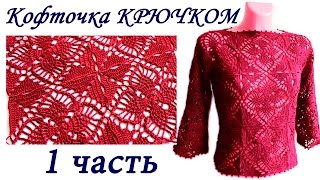 Ажурная кофточка ИЗ КВАДРАТНЫХ МОТИВОВ крючком  1 ЧАСТЬ crochet sweater of square motifs [upl. by Casper]