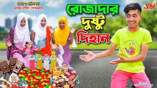 রোজাদার দুষ্টু দিহান  rojadar dusto dihan  bengali fairy tales  dihan  bihan [upl. by Abehshtab]