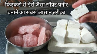 फिटकरी से पनीर बनाने की विधि  fitkari se paneer kaise banaen [upl. by Grigson857]