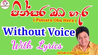 Pinsara oda hera  Without voice With Lyrics පින්සර ඔබ හැර  Keroke  Karunarathna Diulgane [upl. by Cherilyn]