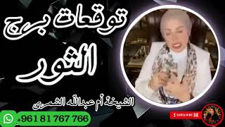 توقعات برج الثور مع الشيخة أم عبدالله الشمري [upl. by Velda]