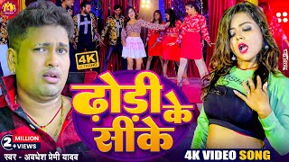 Video  ढोरी के सीके  Awadhesh Premi Yadav  Dhori Ke Sike  New Bhojpuri Song  Hit Gana 2024 [upl. by Bevash]