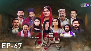 Pathar Dil  New Drama Serial  Episode 67  on KTN ENtertainment ​ [upl. by Marvin]