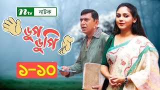 NTV Comedy Drama  Dugdugi  ডুগডুগি  EP 01  10  Chanchal Chowdhury  Sanjida Preeti  Badhon [upl. by Agle]