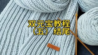 盈盈萤火虫手工编织织围巾视频教程双元宝结尾教学新款织围巾毛线团材料包diy [upl. by Annawoj]