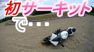 YZFR1 初サーキットでリアロックからの モトブログ25 [upl. by Annohsak]