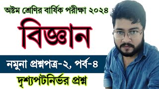 পর্ব ৪  ৮ম শ্রেণির বিজ্ঞান বার্ষিক পরীক্ষার প্রশ্নের উত্তর ২  Class 8 Science Annual Exam Question [upl. by Bianca884]