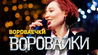 Воровайки  Вороваечки концерт в клубе Шервуд 2021 [upl. by Verdie519]