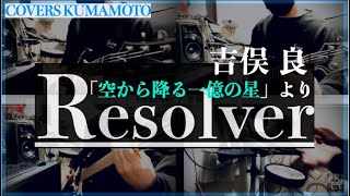 COVER Resolver  吉俣 良  Yoshimata Ryo 空から降る一億の星 [upl. by Enert]