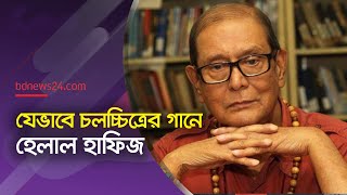 হেলাল হাফিজের কবিতা থেকে চলচ্চিত্রের গান  Helal Hafiz  bdnews24 [upl. by Eladnar]