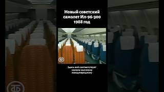 Новый советский комфортабельный самолет Ил96300 1988 [upl. by Amiaj]