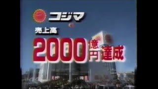 家電のコジマ 売上高2000億円達成 CM 1996 [upl. by Ennairek]