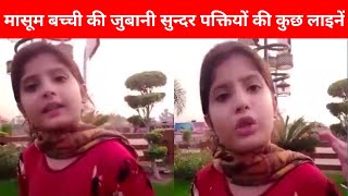 मासूम बच्ची की जुबानी सुन्दर पक्तियों की कुछ लाइनें  Hindi Best Poyam  KUSHINAGAR UPDATE [upl. by Kroll]