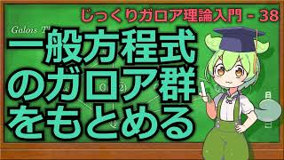 じっくりガロア理論解説38 一般方程式のガロア群をもとめる【ずんだもん解説】 [upl. by Hartley]